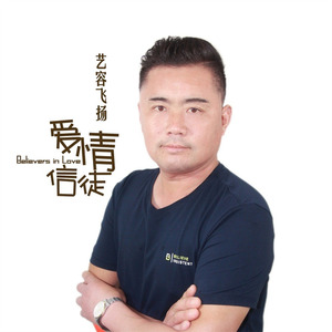 爱情信徒 (DJ版)