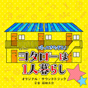 テレビ朝日系オシドラサタデー「帰ってきたぞよ！コタローは１人暮らし」オリジナル・サウンドトラック