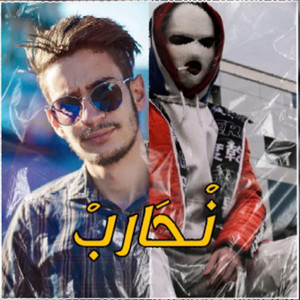 نحارب (feat. Abdou Lz) [Explicit]