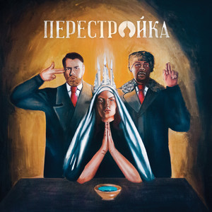 Perestroika (Explicit)