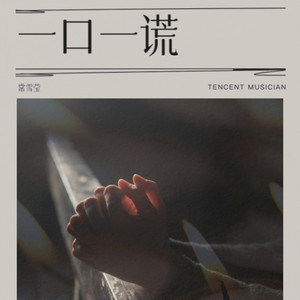 一口一谎 (伴奏)
