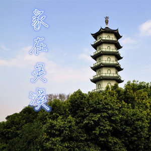 家在灵溪 (伴奏)