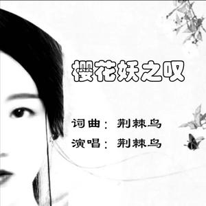 樱花妖之叹