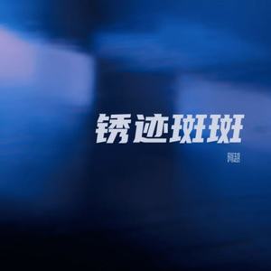 锈迹斑斑 (伴奏)