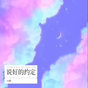 说好的约定 (新版伴奏)