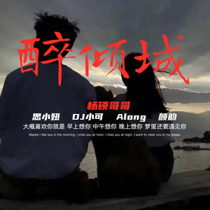 云和海-杨硕哥哥+思小妞+DJ小可+Along+颜韵 (DJ逍遥版)