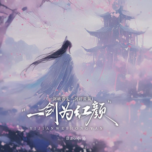 一剑为红颜 (一剑破青天一剑碎黄泉)