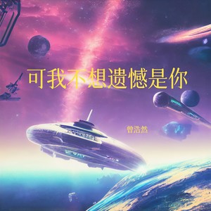 可我不想遗憾是你-张皓然