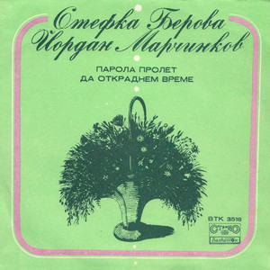 Да откраднем време