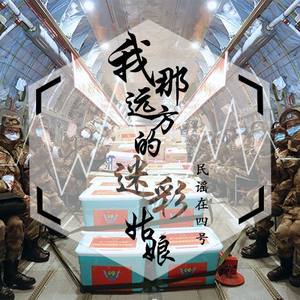 民谣在四号 - 我那远方的迷彩姑娘