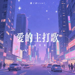 爱的主打歌 (电音男版)