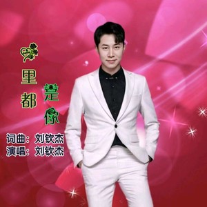 心里都是你 (伴奏)