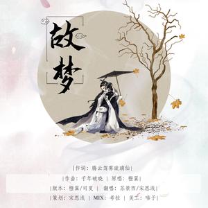 故梦_治愈系男女声合唱