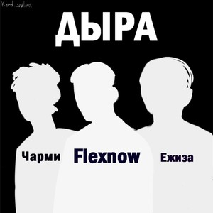 ДЫРА (Explicit)