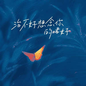 治不好想念你的嗜好