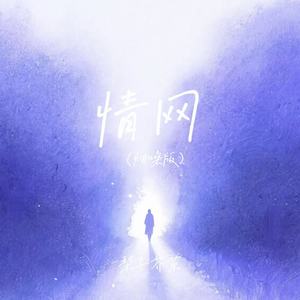 情网 (烟嗓版)