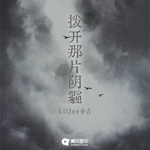 LilJee小吉 - 拨开那片阴霾