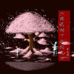 樱花树下的约定