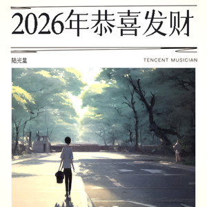 2026年恭喜发财
