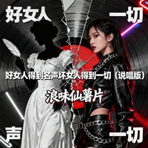 好女人得到名声坏女人得到一切 (说唱版)