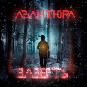 Заверть