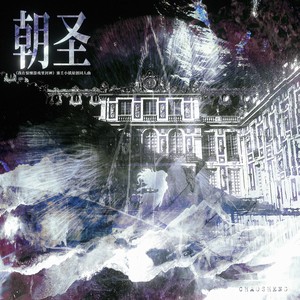 朝圣——《我在惊悚游戏里封神》塞壬小镇副本原创同人曲