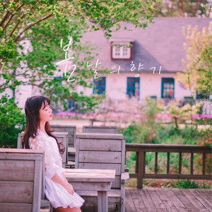 봄, 그댈 봄 (春天 你的春天)