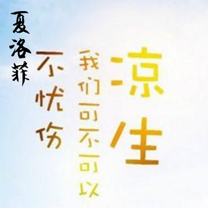 凉生我们可不可以不忧伤 (伴奏)