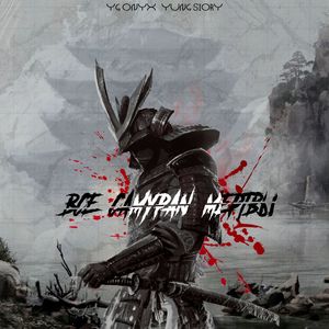 Все самураи мертвы (Explicit)