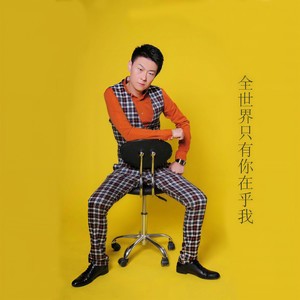 多想对你说声我爱你