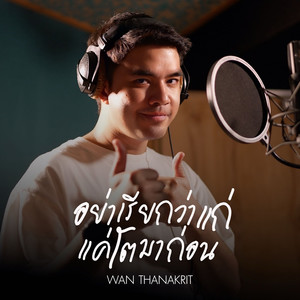 อย่าเรียกว่าแก่ แค่โตมาก่อน