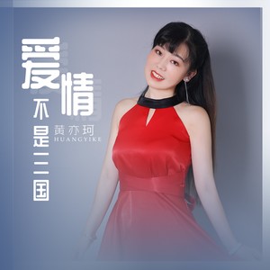 爱情不是三国 (伴奏)