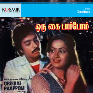 Oru Kai Pappom (Original Motion Picture Soundtrack)