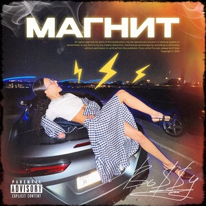 Магнит (Explicit)