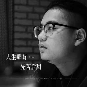 人生哪有先苦后甜 (伴奏)