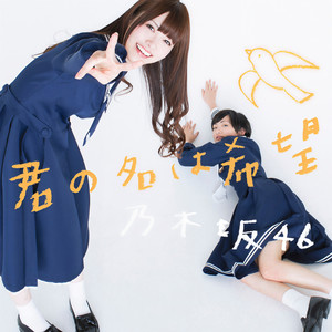 君の名は希望 (你就是希望)