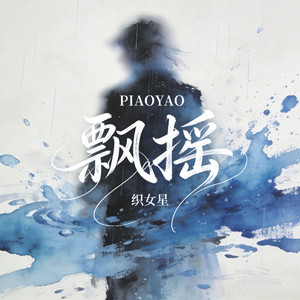 飘摇 (女版摇滚)