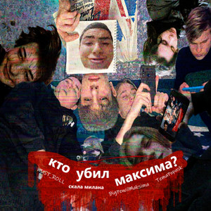 Кто убил максима? (Explicit)