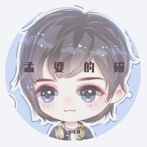 《孟婆的碗》玖宝