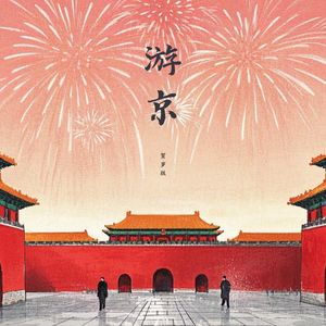 游京