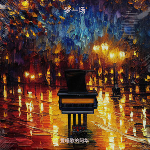 梦一场-爱唱歌的阿华