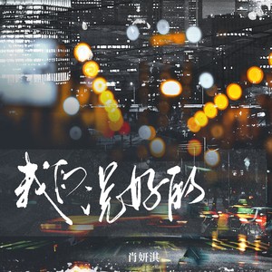 我们说好的 (伴奏)封面