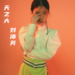 天之大