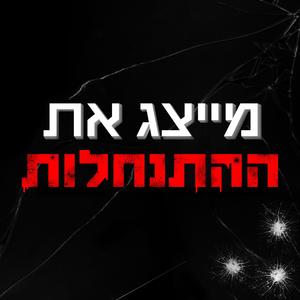 מייצג את ההתנחלות- ברק כהן זדה (Explicit)
