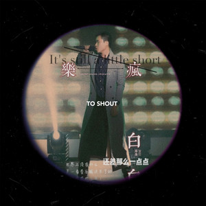 还差那么一点点