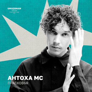 Прасковья (Uma2rman 