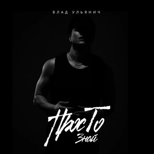 Просто знай