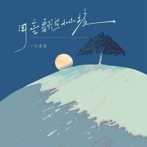 月亮翻过小山坡