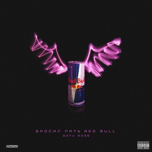 Бросил пить Red Bull