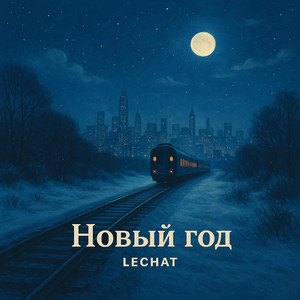 Новый год (Explicit)